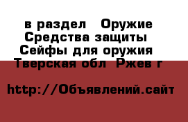  в раздел : Оружие. Средства защиты » Сейфы для оружия . Тверская обл.,Ржев г.